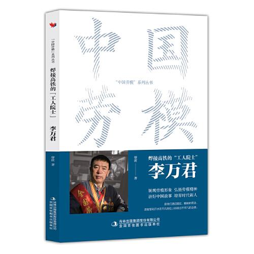 焊接高鐵的“工人院士”：李萬(wàn)君