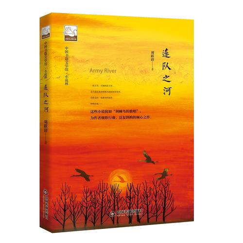 文学馆·小说林— 连队之河