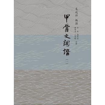 甲骨文词谱