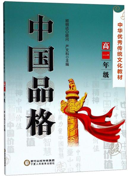中国品格（高一年级）/中华优秀传统文化教材