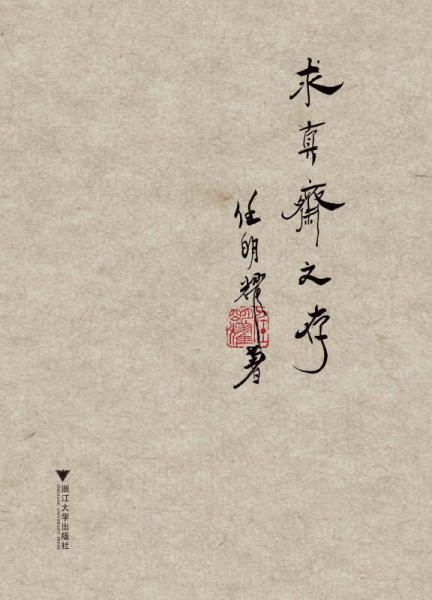 求真齋文存