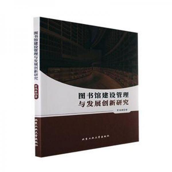 圖書館建設(shè)管理與發(fā)展創(chuàng)新研究 對(duì)聯(lián).歇后語(yǔ).酒令笑話 