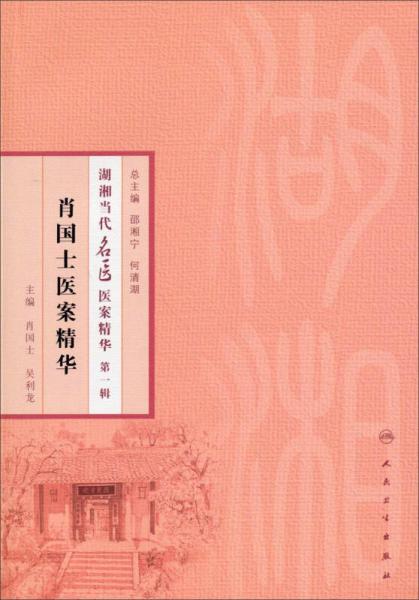 湖湘当代名医医案精华(第一辑）·肖国士医案精华