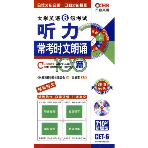 大學(xué)英語6級(jí)聽力?？紩r(shí)文朗誦100篇－長喜英語