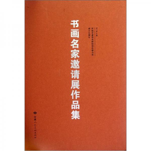 書畫名家邀請(qǐng)展作品集