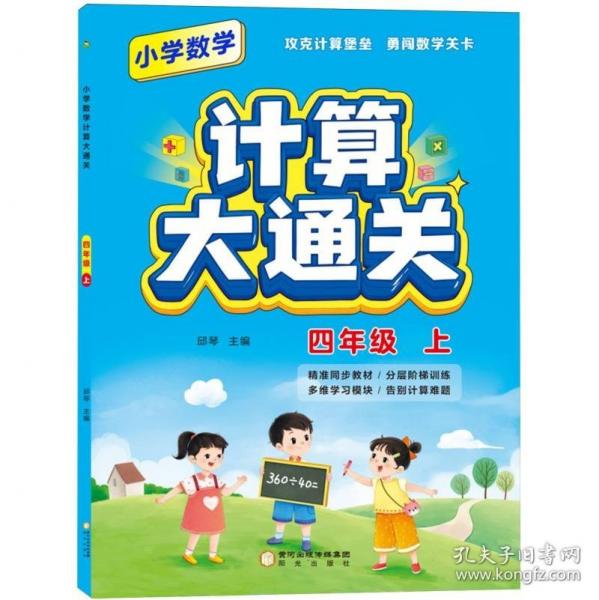小學(xué)數(shù)學(xué)計(jì)算大通關(guān) 四年級上