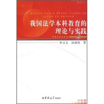 我國法學(xué)本科教育的理論與實(shí)踐
