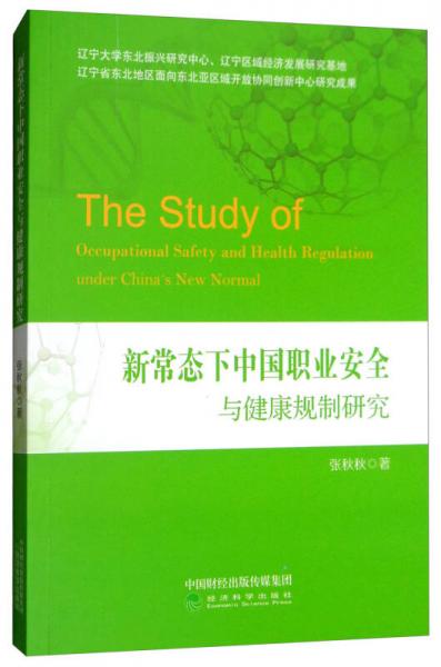 新常態(tài)下中國職業(yè)安全與健康規(guī)制研究