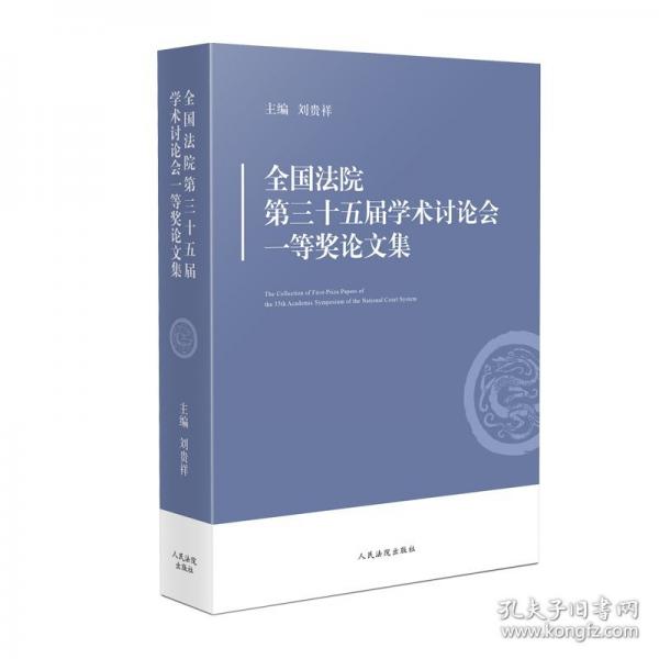 全國法院第三十五屆學術(shù)討論會一等獎論文集