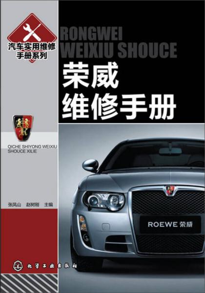 汽車實(shí)用維修手冊系列：榮威維修手冊