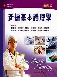 新編基本護(hù)理學(xué) 
