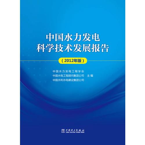 中国水力发电科学技术发展报告（2012年版）