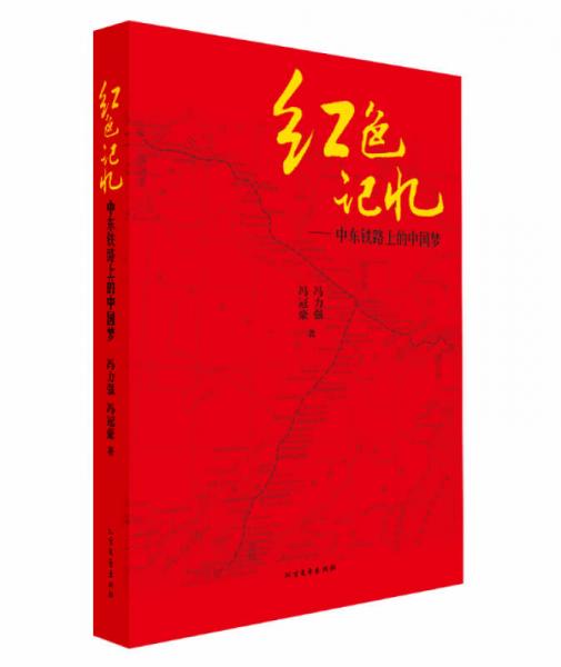 紅色記憶 中東鐵路上的中國夢