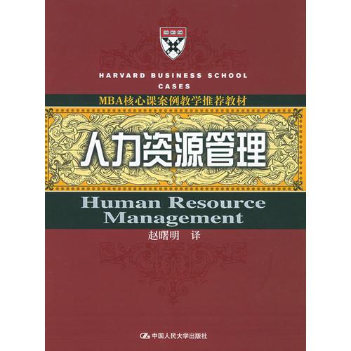 人力資源管理——MBA核心課案例教學推薦教材