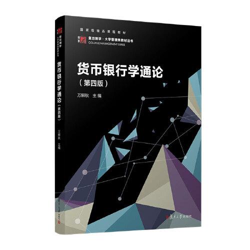 貨幣銀行學(xué)通論