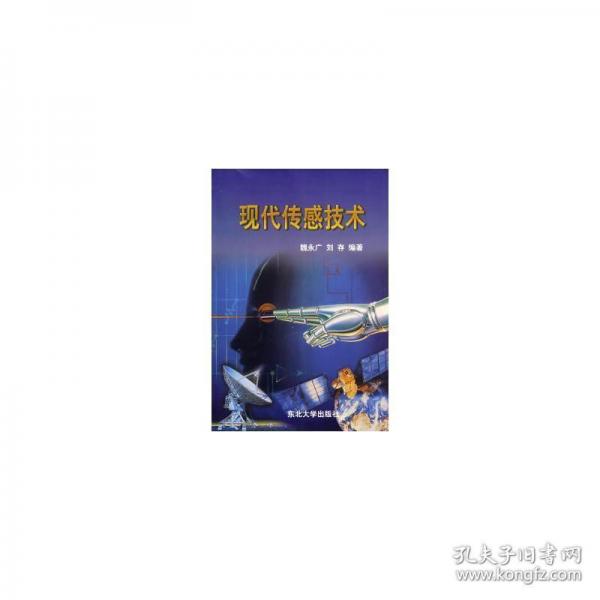 現(xiàn)代傳感技術(shù)