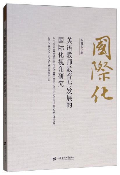 英語教師教育與發(fā)展的國(guó)際化視角研究