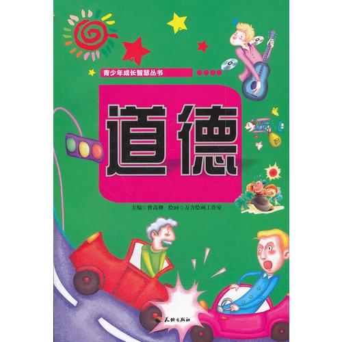 青少年成長智慧叢書----道德