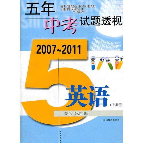 (2007-2011)五年中考试题透视 英语(上海卷)