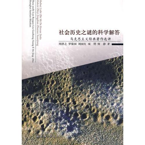 社會(huì)歷史之謎的科學(xué)解答