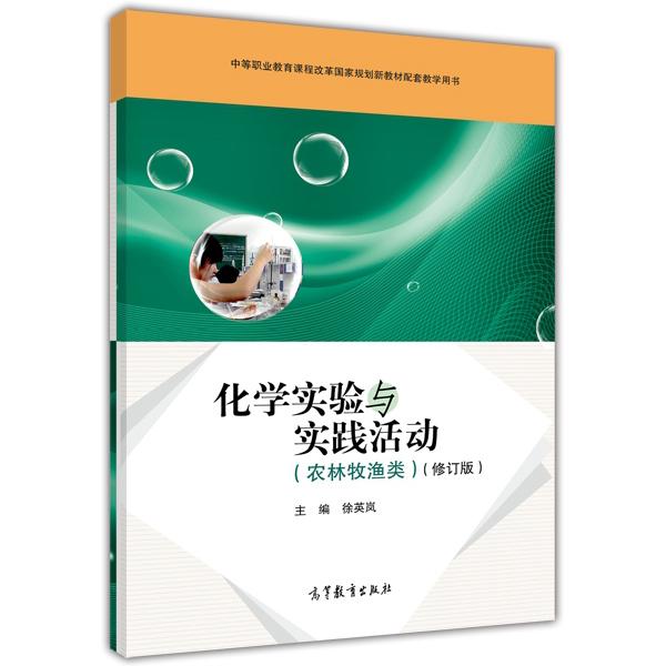 化學(xué)實(shí)驗(yàn)與實(shí)踐活動(dòng) : 農(nóng)林牧漁類