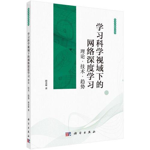 學(xué)習(xí)科學(xué)視域下的網(wǎng)絡(luò)深度學(xué)習(xí)：理論·技術(shù)·趨勢