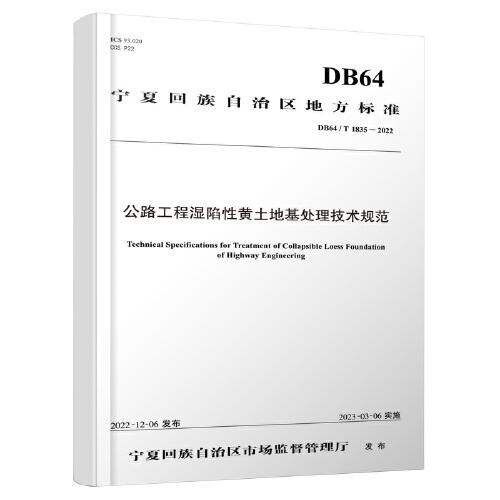公路工程濕陷性黃土地基處理技術(shù)規(guī)范