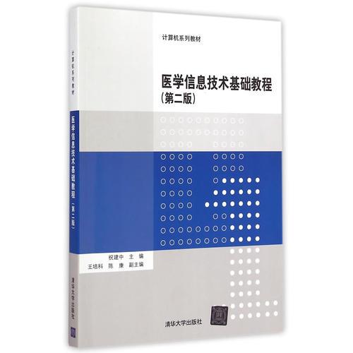 醫(yī)學信息技術基礎教程 第二版  計算機系列教材