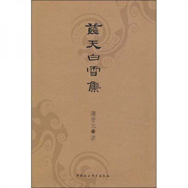 藍(lán)天白雪集