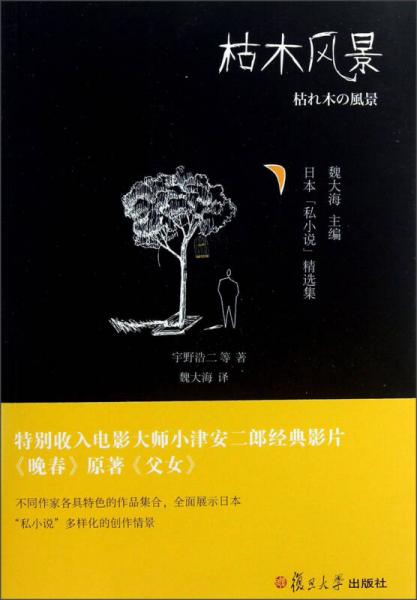 日本“私小說”精選集：枯木風景