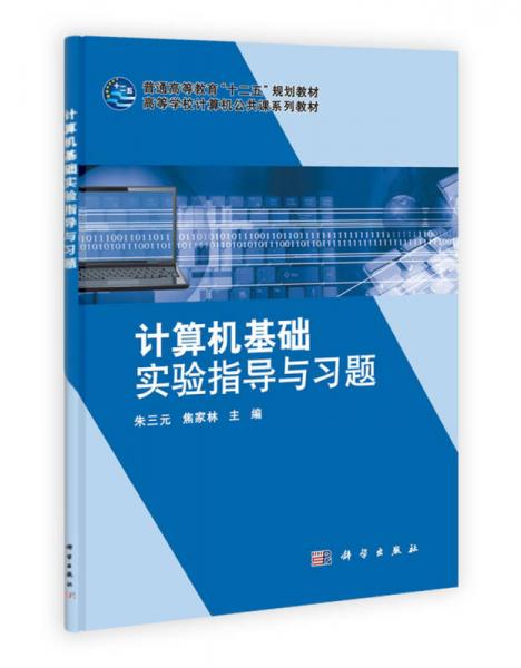 高等学校计算机公共课系列教材：计算机基础实验指导与习题