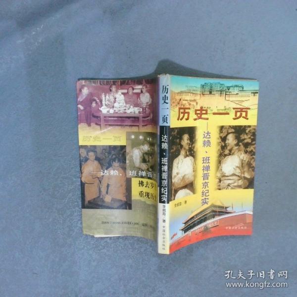 历史一页:达赖、班禅晋京纪实