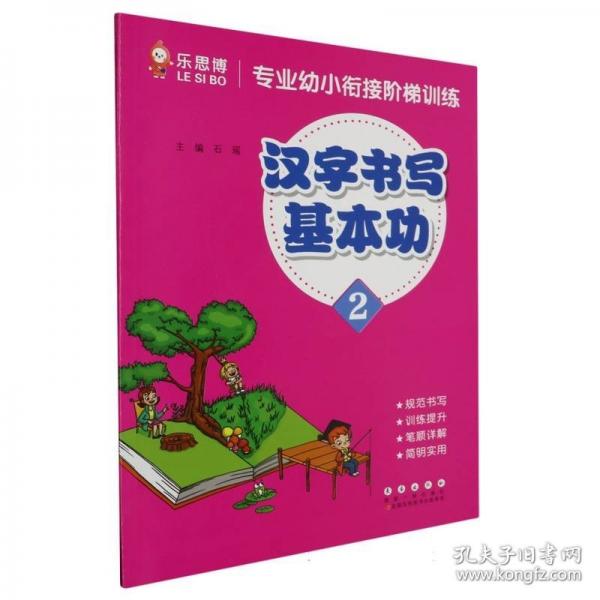 專業(yè)幼小銜接階梯訓(xùn)練漢字書寫基本功2