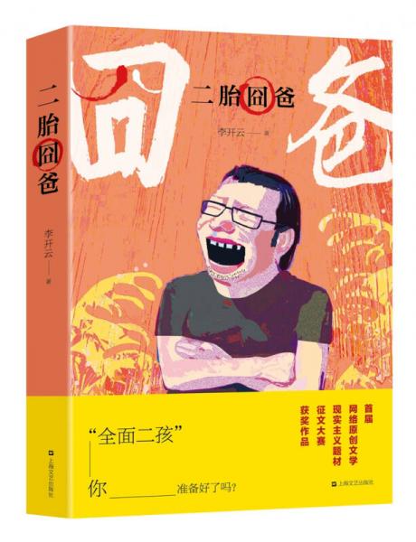 二胎囧爸
