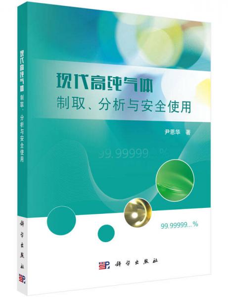 現(xiàn)代高純氣體制取、分析與安全使用