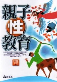 親子性教育