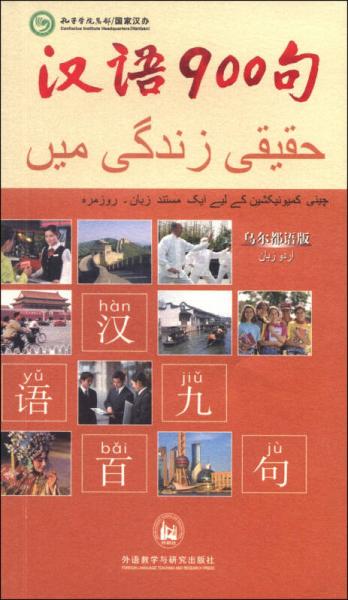 漢語900句（烏爾都語版）