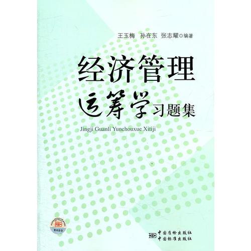 經(jīng)濟(jì)管理運(yùn)籌學(xué)習(xí)題集
