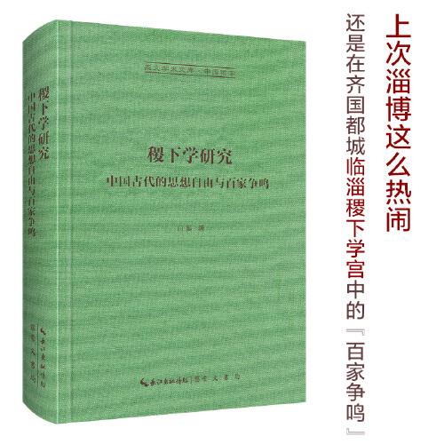 稷下學(xué)研究-崇文學(xué)術(shù)文庫(kù)·中國(guó)哲學(xué)05