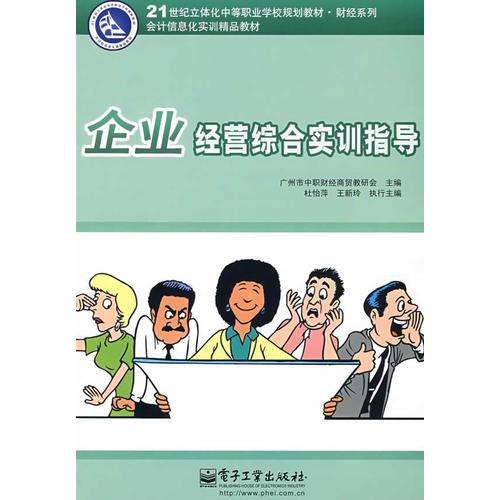 企業(yè)經營綜合實訓指導