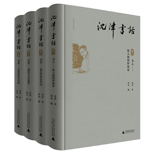沈津書(shū)話(huà)（全四冊(cè)）