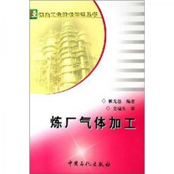 煉廠氣體加工