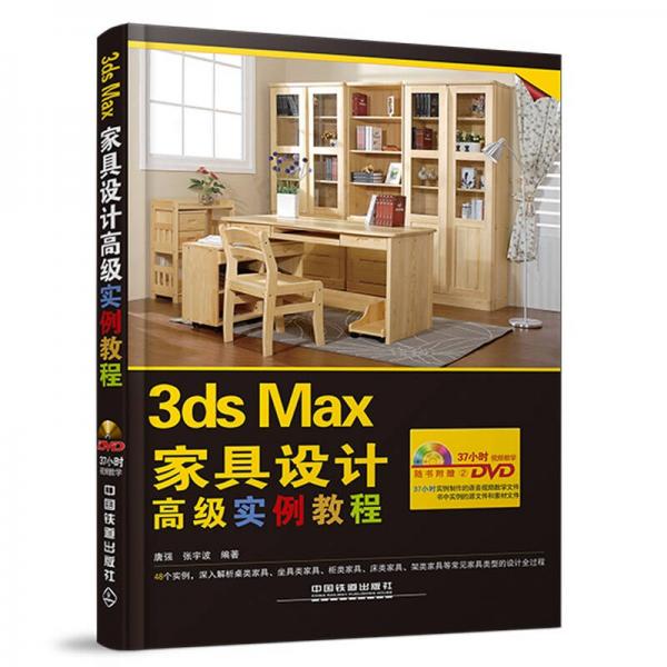 3ds Max家具设计高级实例教程