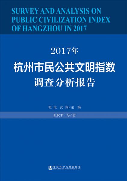 2017年杭州市民公共文明指数调查分析报告