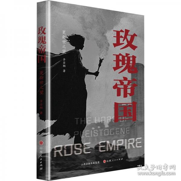 玫瑰帝國·更新世之望