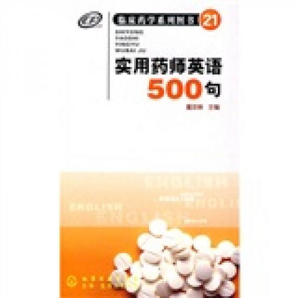 實(shí)用藥師英語500句