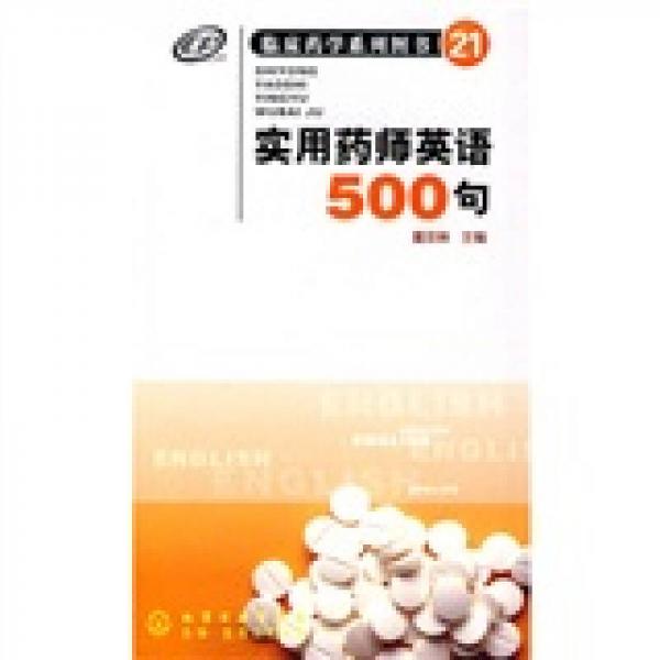 实用药师英语500句