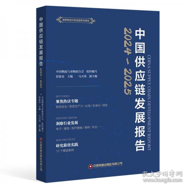 中国供应链发展报告CHINASUPPLYCHAINDEVELOPMENTREPORT