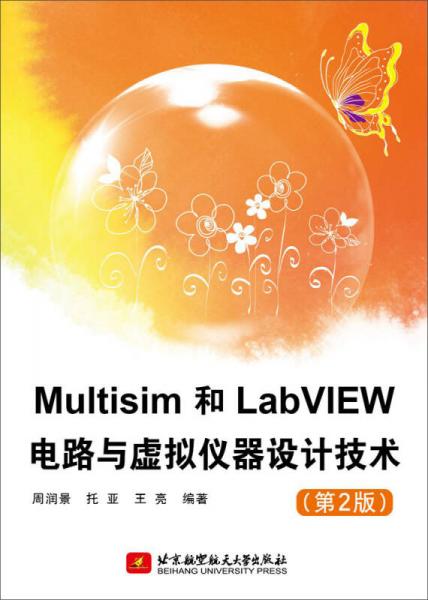 Multisim和LabVIEW电路与虚拟仪器设计技术（第2版）
