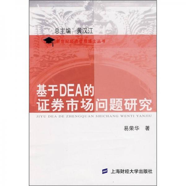 基于DEA的证券市场问题研究